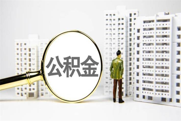 文昌济南退休提取公积金手续（济南市提取住房公积金条件）