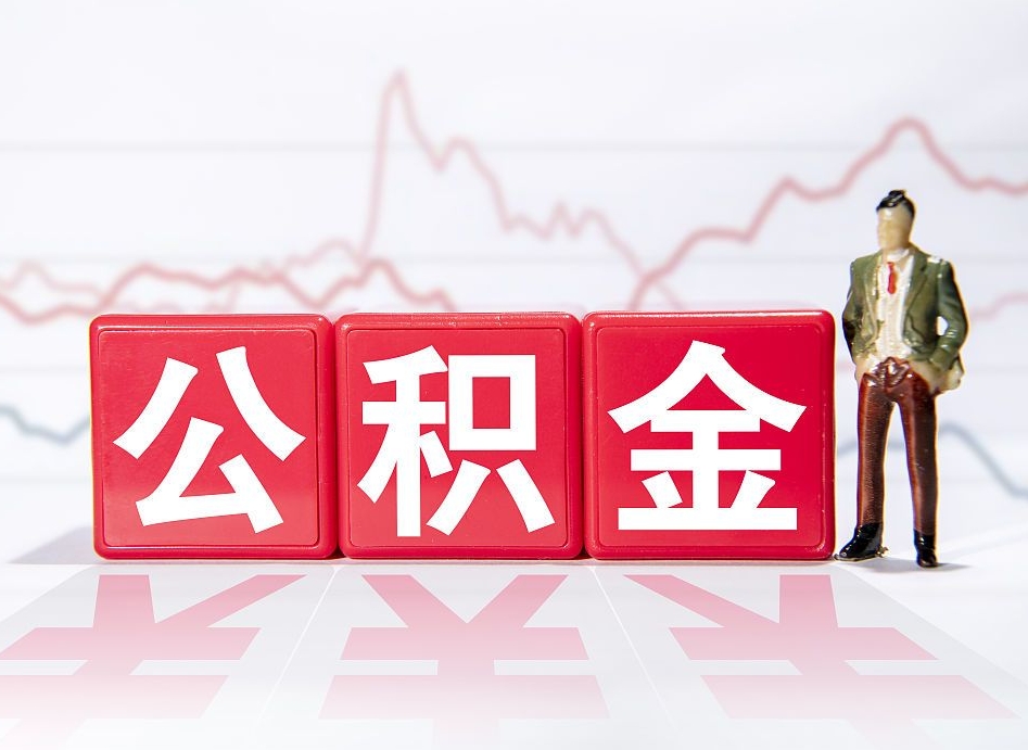 文昌提取公积金（2019提取公积金的方法）