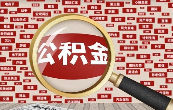 文昌公积金封存提取（住房公积金封存提取是什么意思）